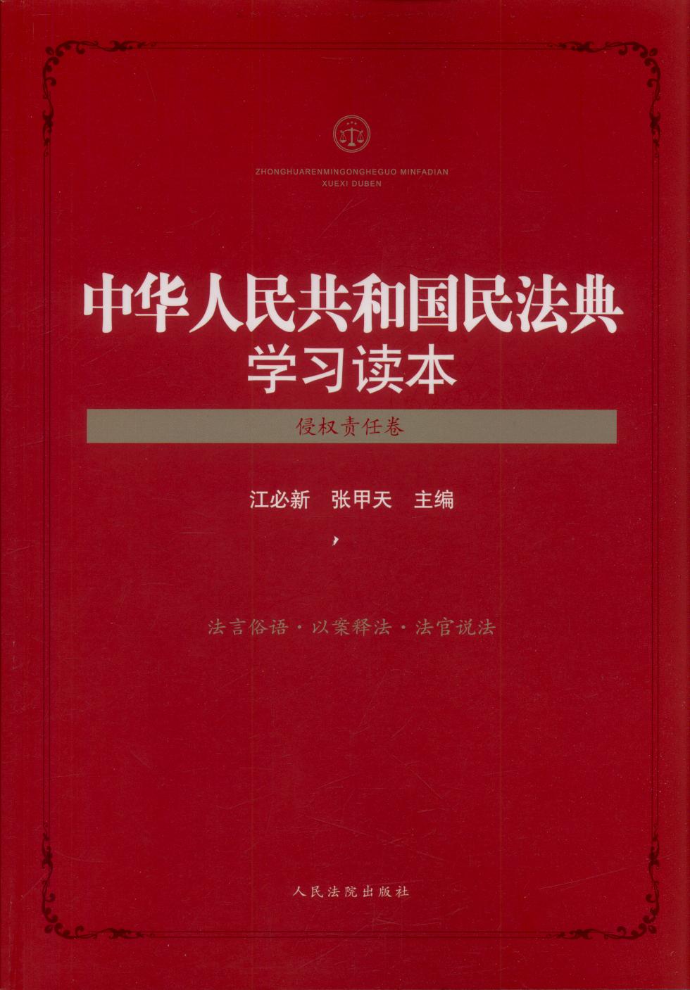 中华人民共和国民法典学习读本（侵权责任卷）