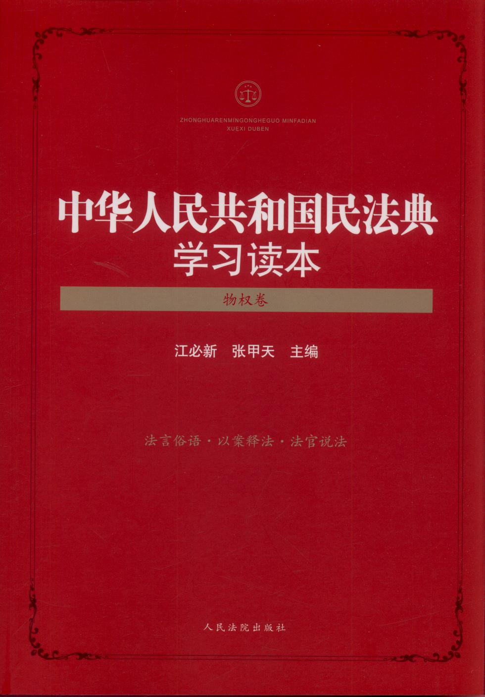 中华人民共和国民法典学习读本（物权卷）