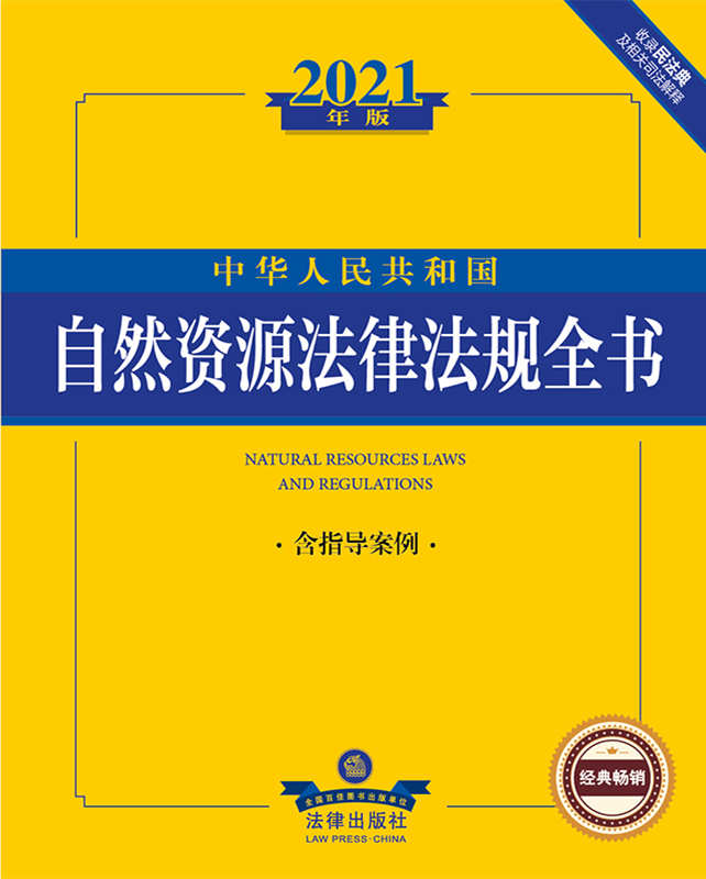 2021年版中华人民共和国自然资源法律法规全书（含指导案例）