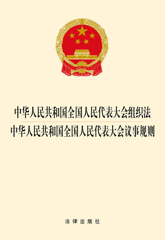 中华人民共和国全国人民代表大会组织法.中华人民共和国全国人民代表大会议事规则