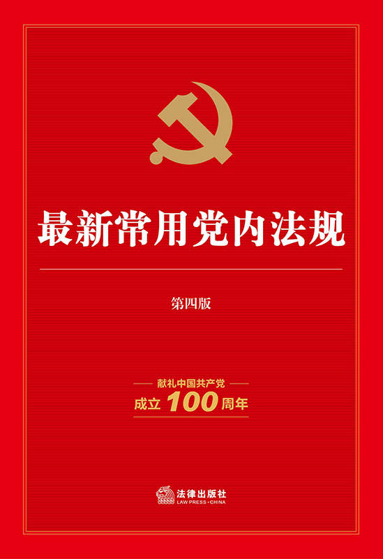 .最新常用党内法规（第四版.献礼中国共产党成立100周年）