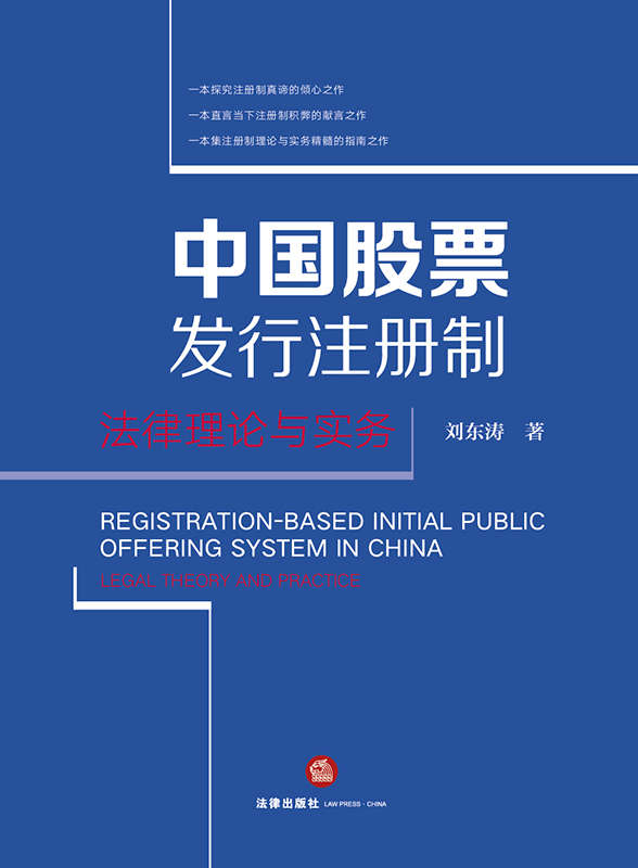 .中国股票发行注册制：法律理论与实务