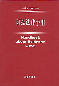 证据法律手册(常用法律手册系列)