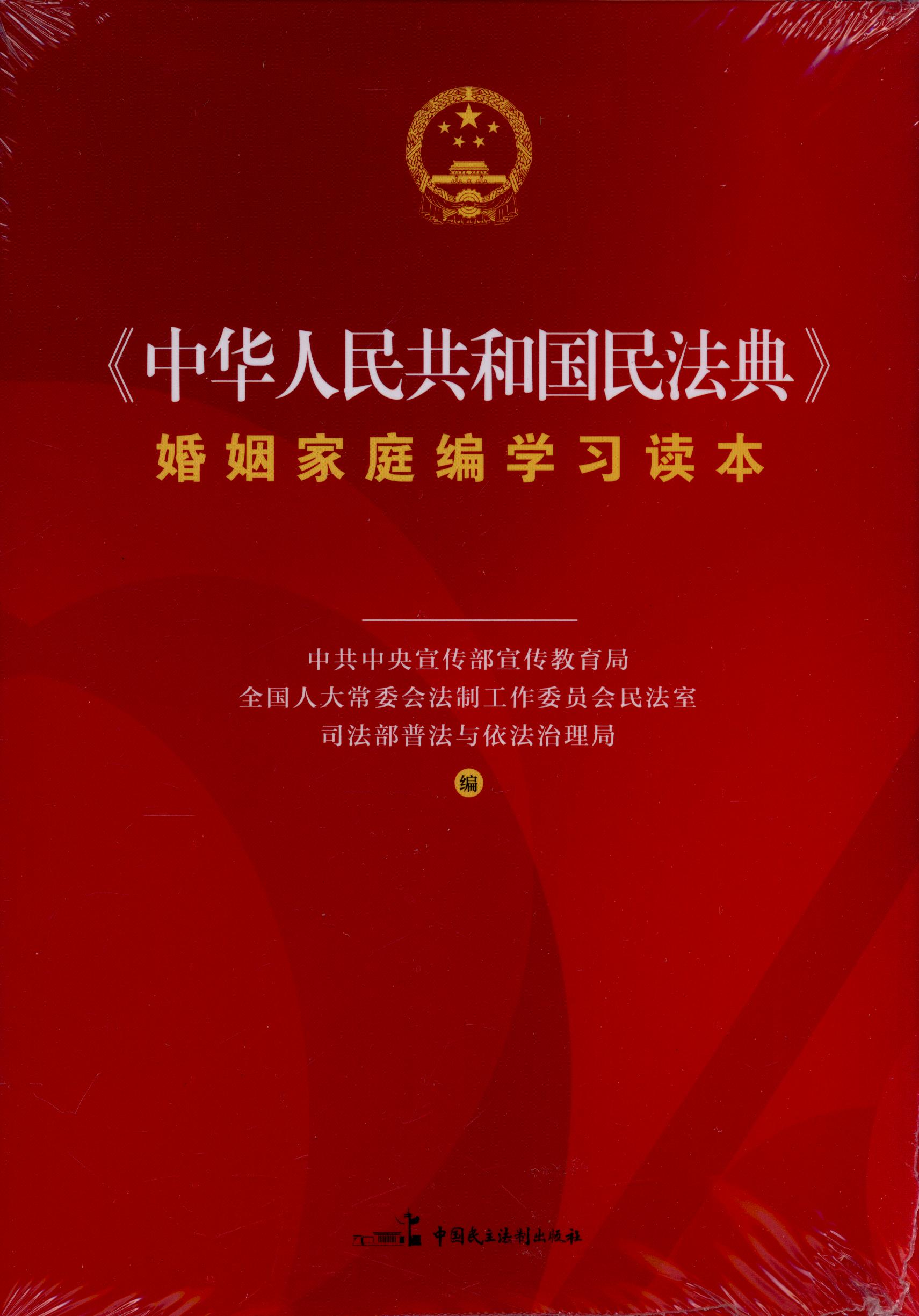 《中华人民共和国民法典》婚姻家庭编学习读本