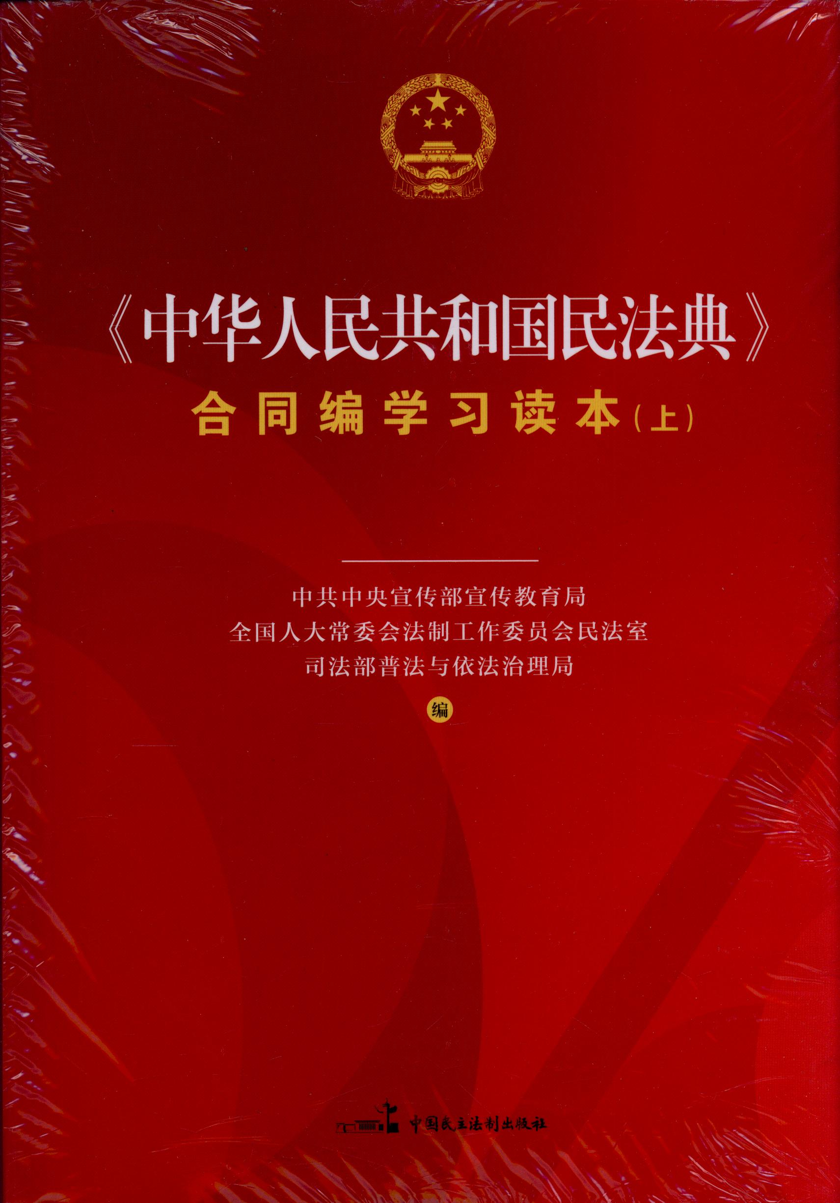 《中华人民共和国民法典》合同编学习读本