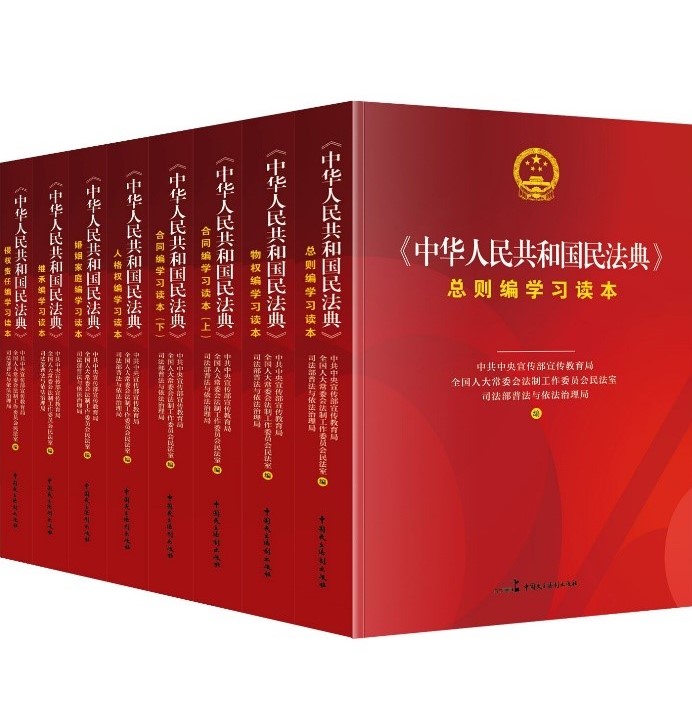 《中华人民共和国民法典》学习读本（全套7编8本）