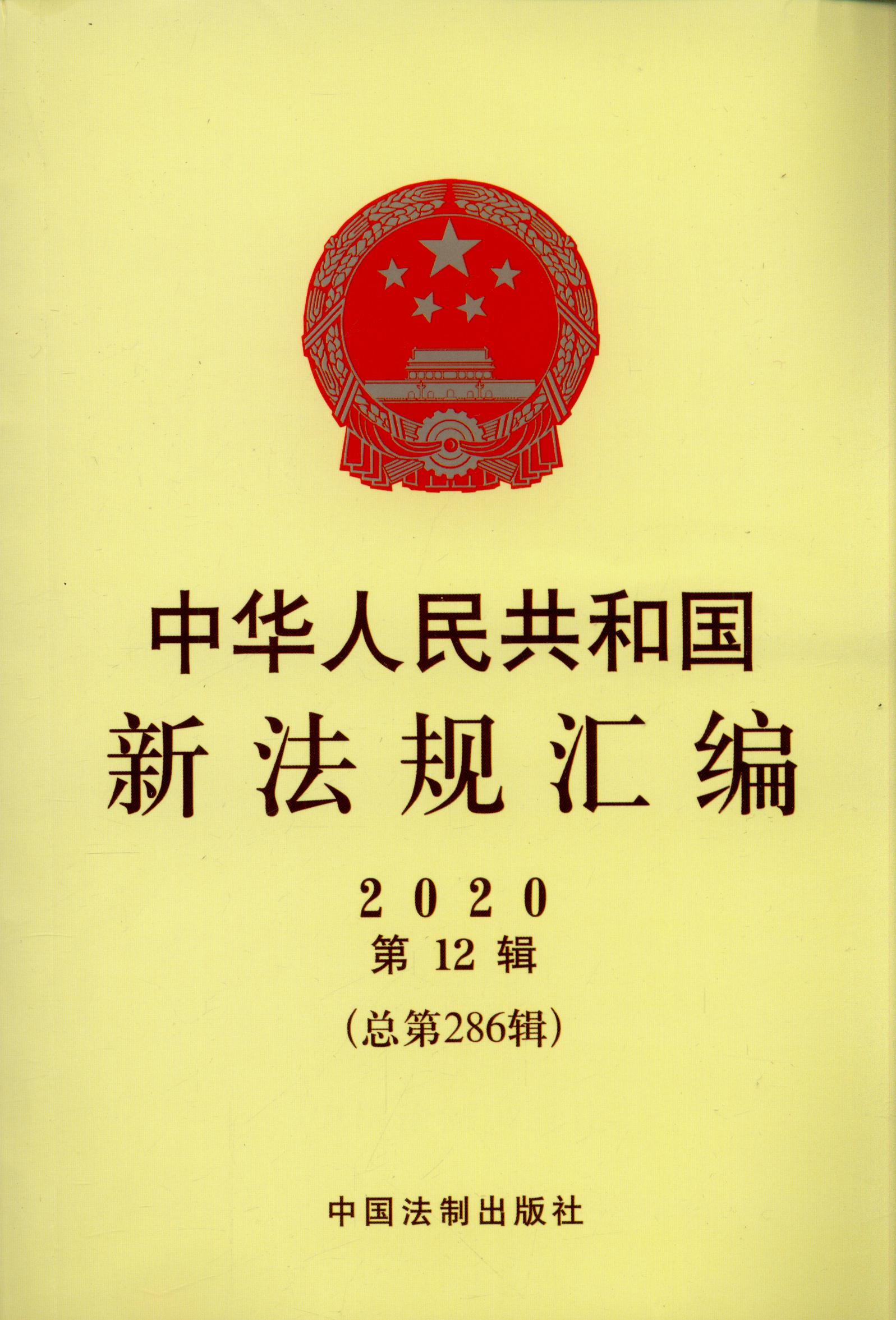 中华人民共和国新法规汇编2020年第12辑（总第286辑