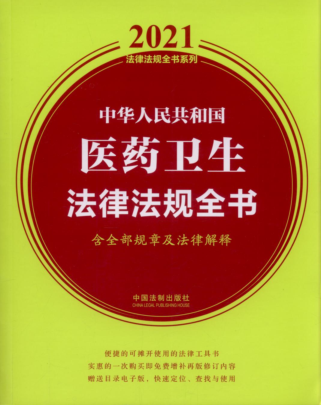 2021中华人民共和国医药卫生法律法规全书（含全部规章及法律解释）