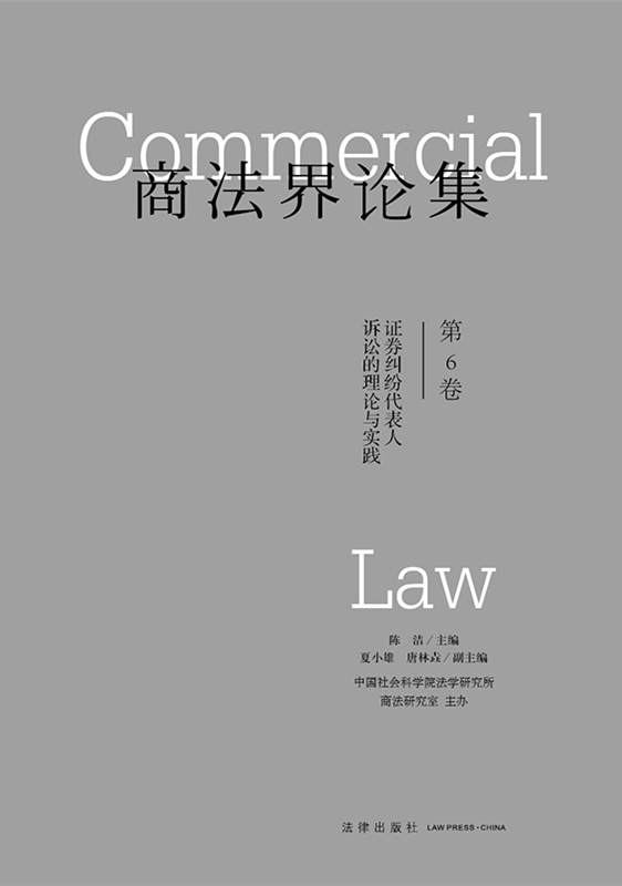 .商法界论集（第6卷）：证券纠纷代表人诉讼的理论与实践