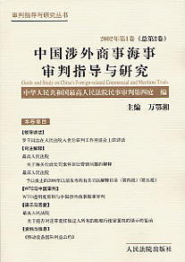 中国涉外商事海事审判指导与研究(2002年第1卷)(总第2卷)