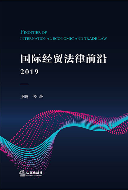 .国际经贸法律前沿（2019）