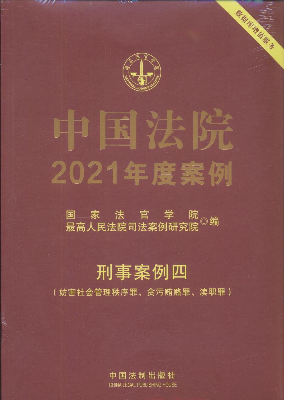 中国法院2021年度案例【22】刑事案例四（妨害社会管理秩序罪、贪污贿赂罪、渎职罪）