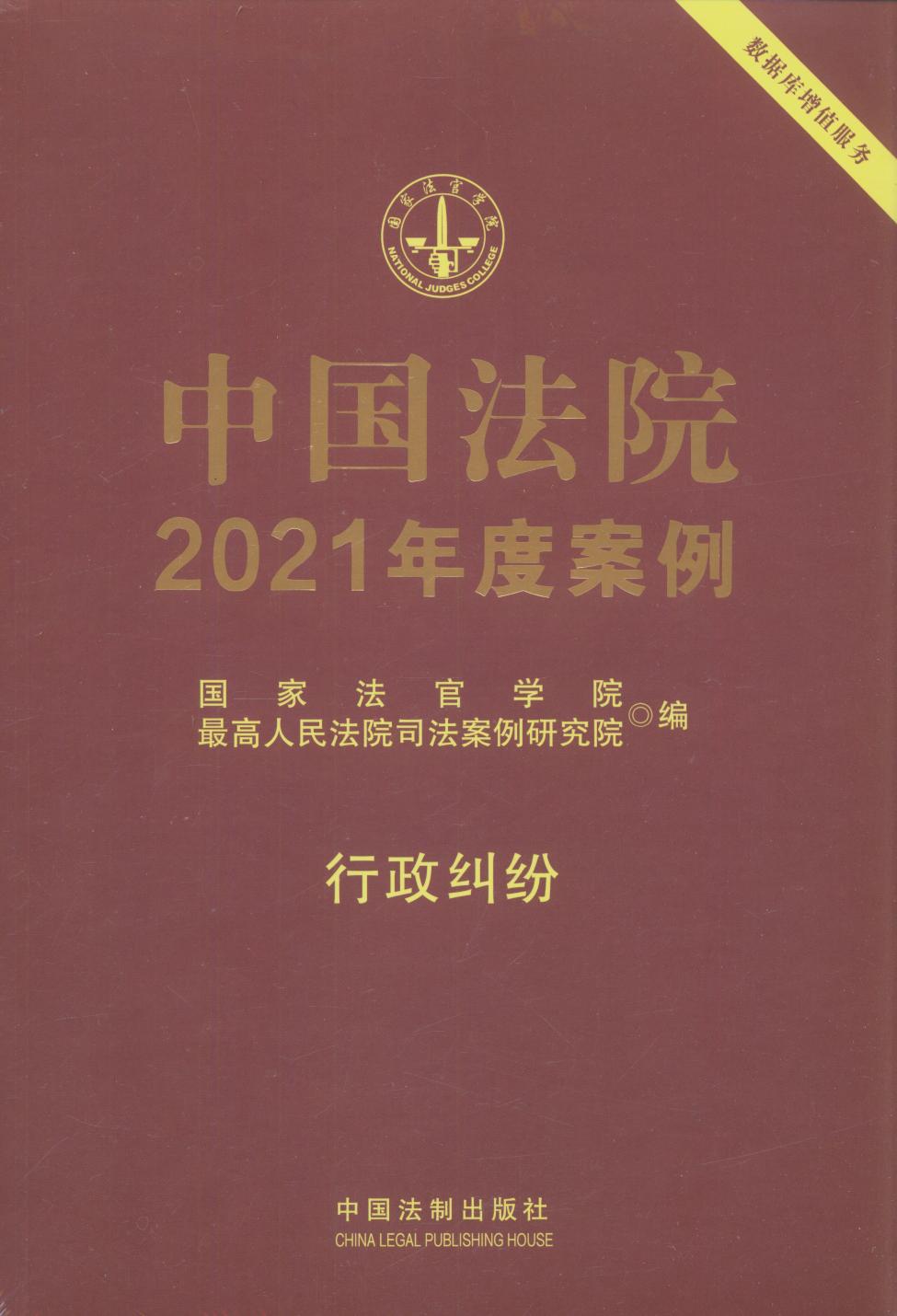 中国法院2021年度案例【18】行政纠纷