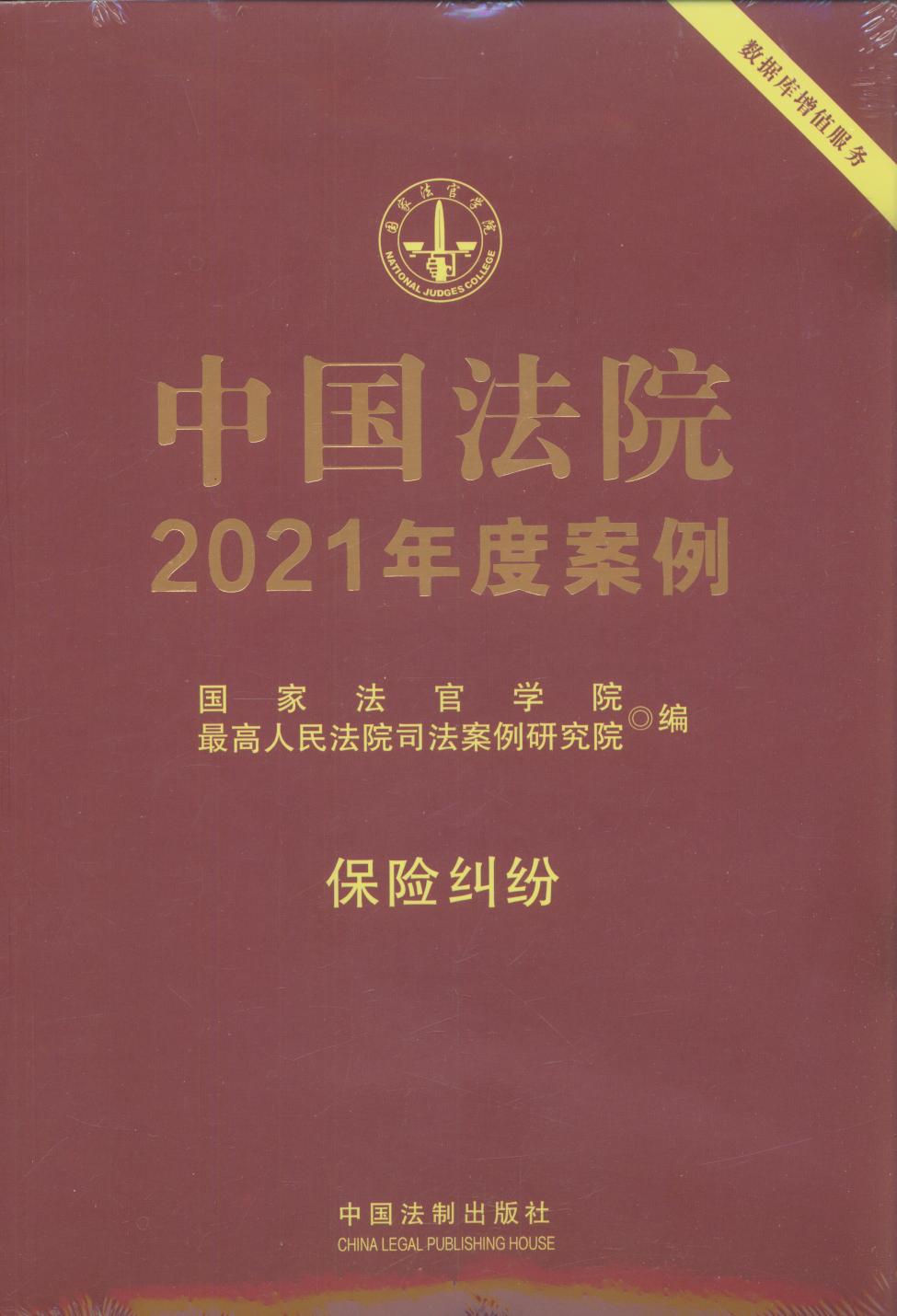 中国法院2021年度案例【15】保险纠纷