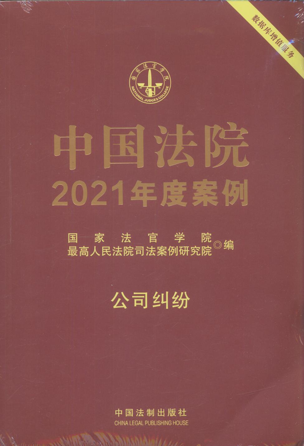 中国法院2021年度案例【14】公司纠纷