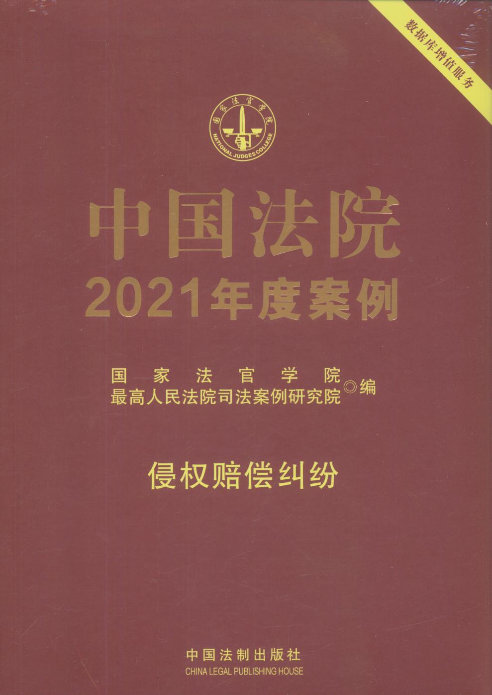 中国法院2021年度案例【9】侵权赔偿纠纷