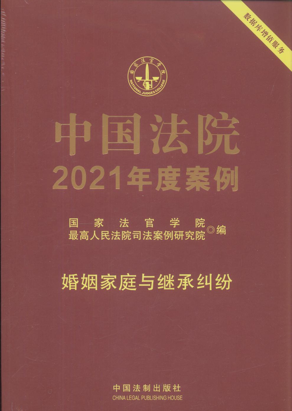 中国法院2021年度案例【1】婚姻家庭与继承纠纷