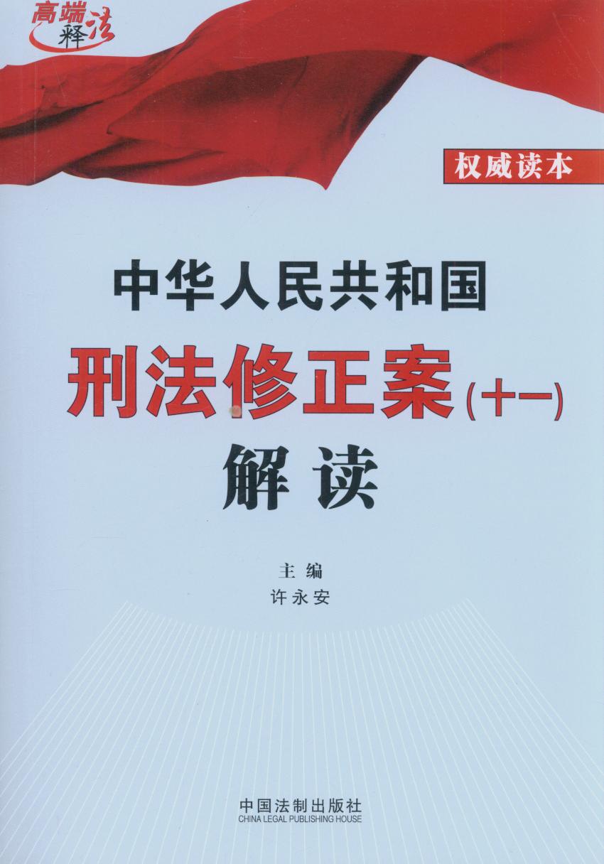中华人民共和国刑法修正案（十一）解读/高端释法