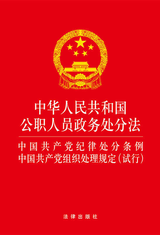 中华人民共和国公职人员政务处分法.中国共产党纪律处分条例?中?