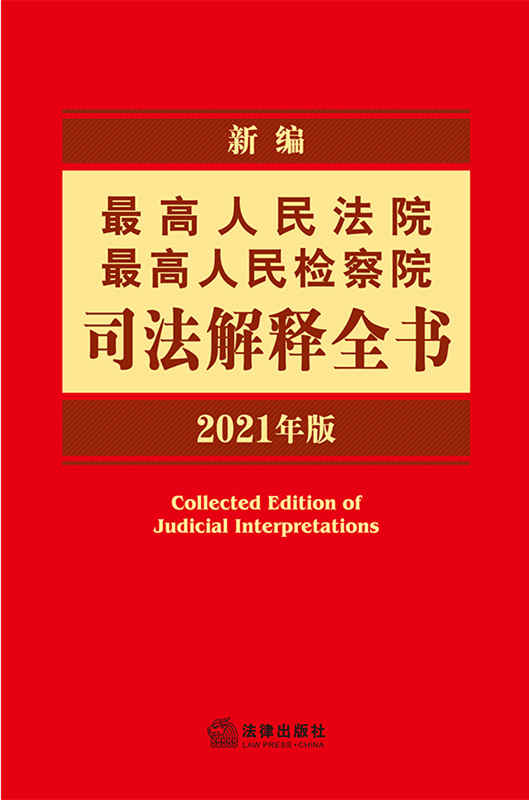 新编最高人民法院最高人民检察院司法解释全书（2021年版）