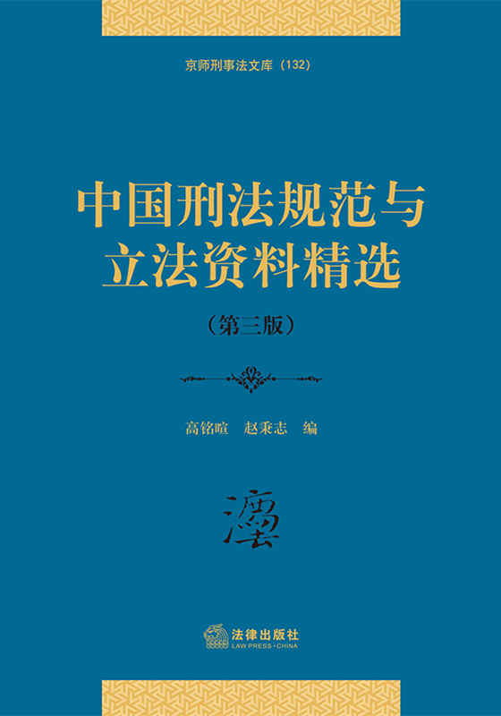 .中国刑法规范与立法资料精选（第三版）