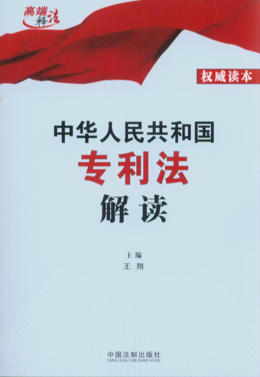 中华人民共和国专利法解读