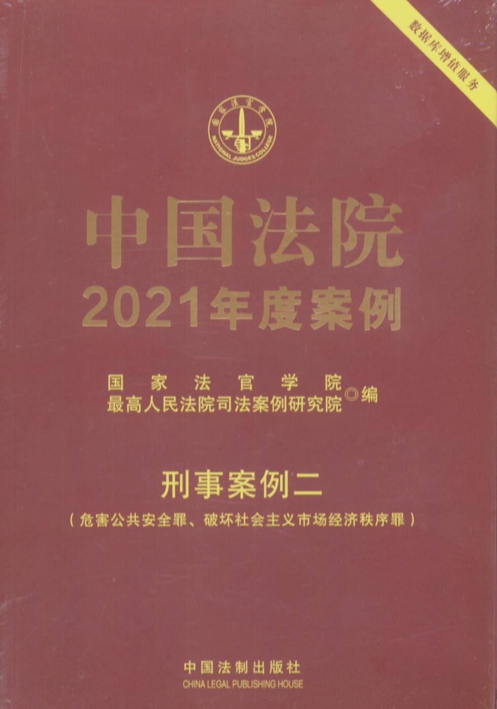 中国法院2021年度案例【20】刑事案例二(危害公共安全罪、破坏社会主义市场经济秩序罪）