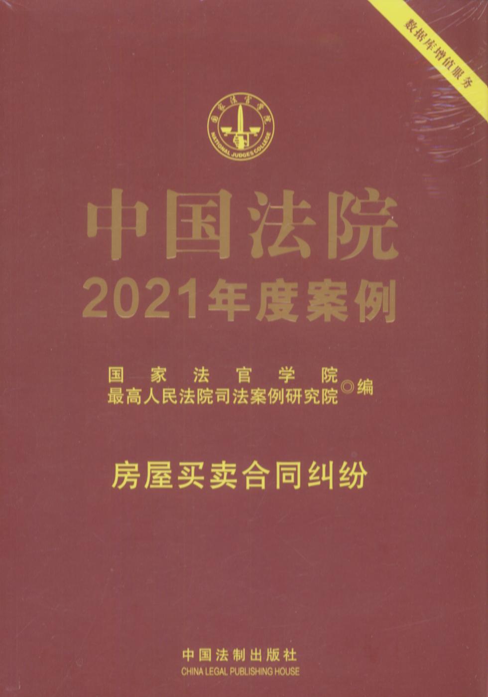 中国法院2021年度案例【4】房屋买卖合同纠纷