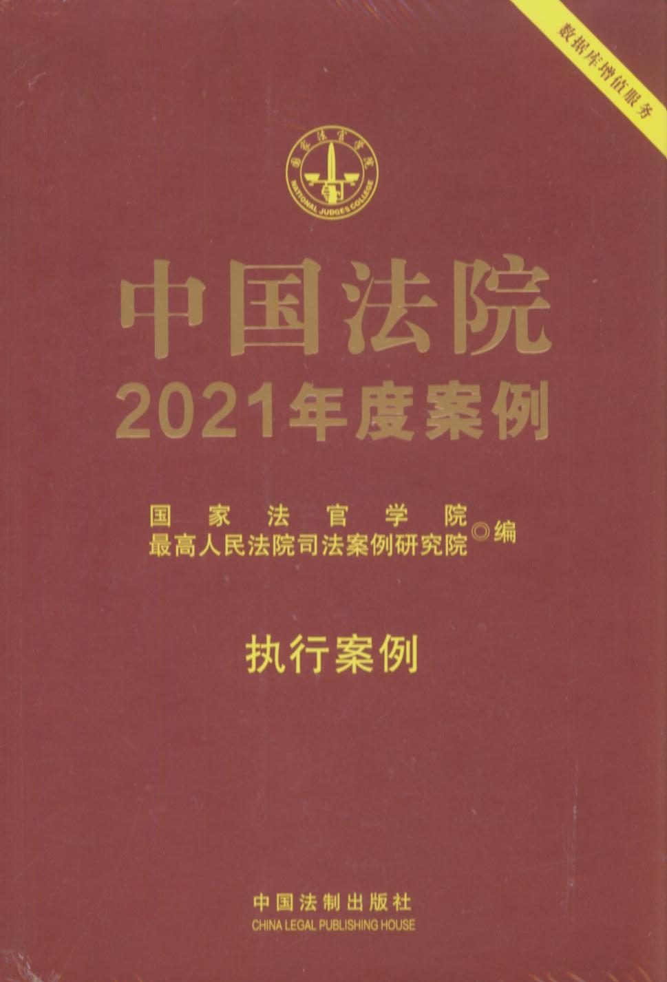 中国法院2021年度案例【23】执行案例