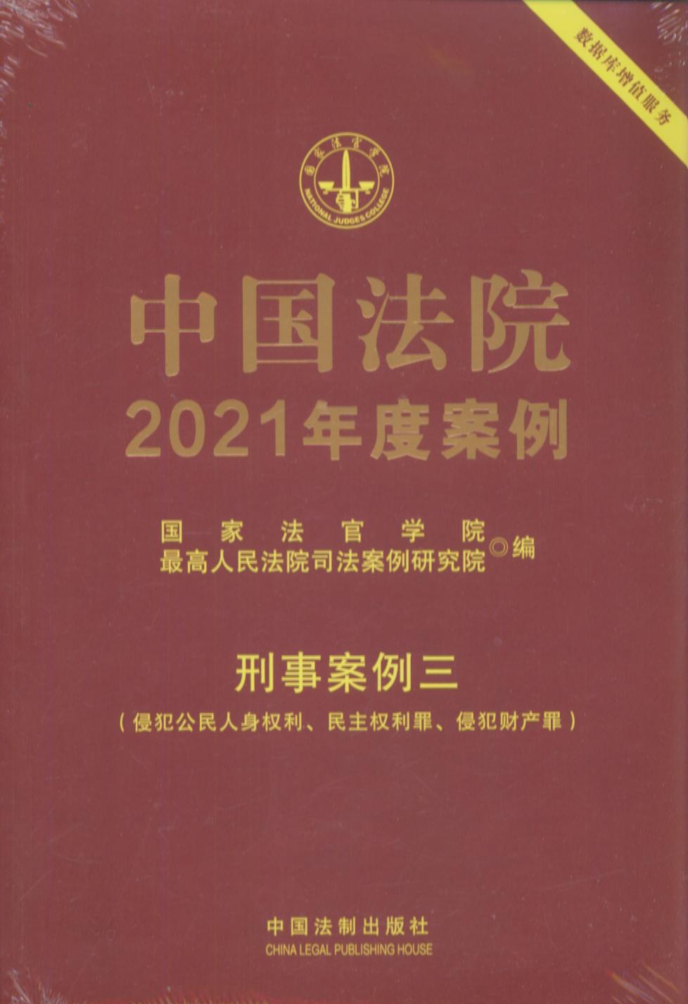 中国法院2021年度案例【21】刑事案例三（侵犯公民人身权利、民主权利罪、侵犯财产罪）