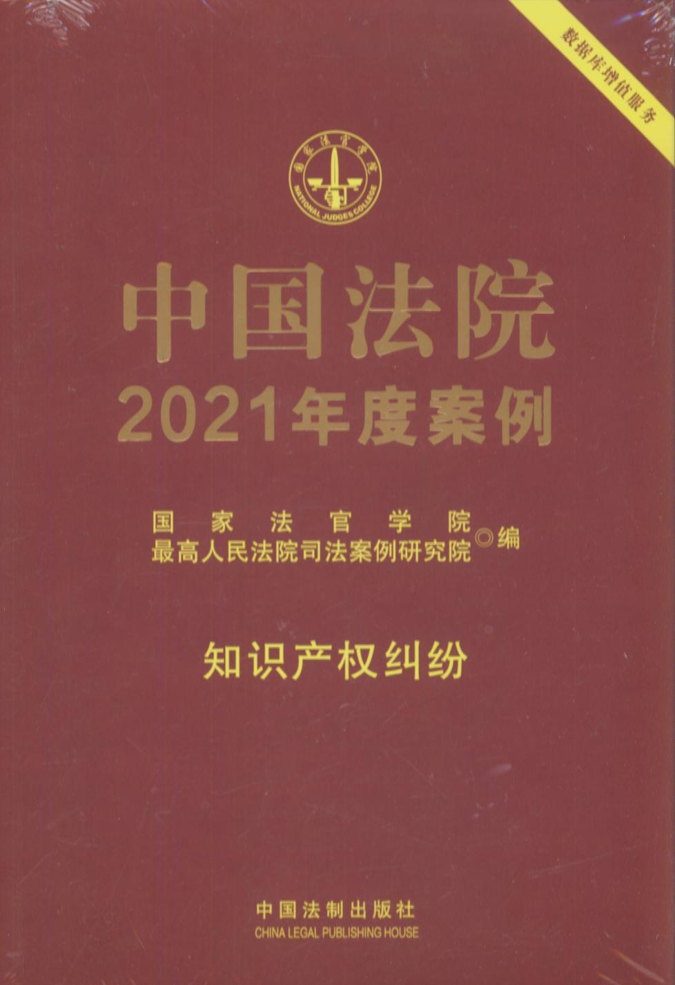 中国法院2021年度案例【17】知识产权纠纷
