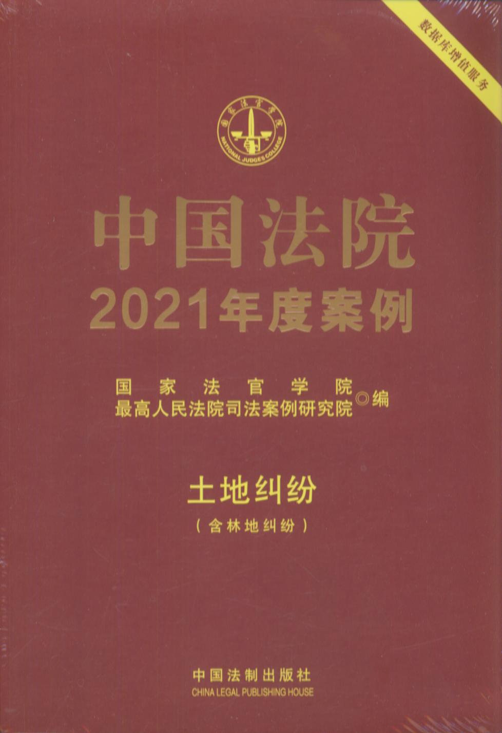中国法院2021年度案例【3】土地纠纷（含林地纠纷）