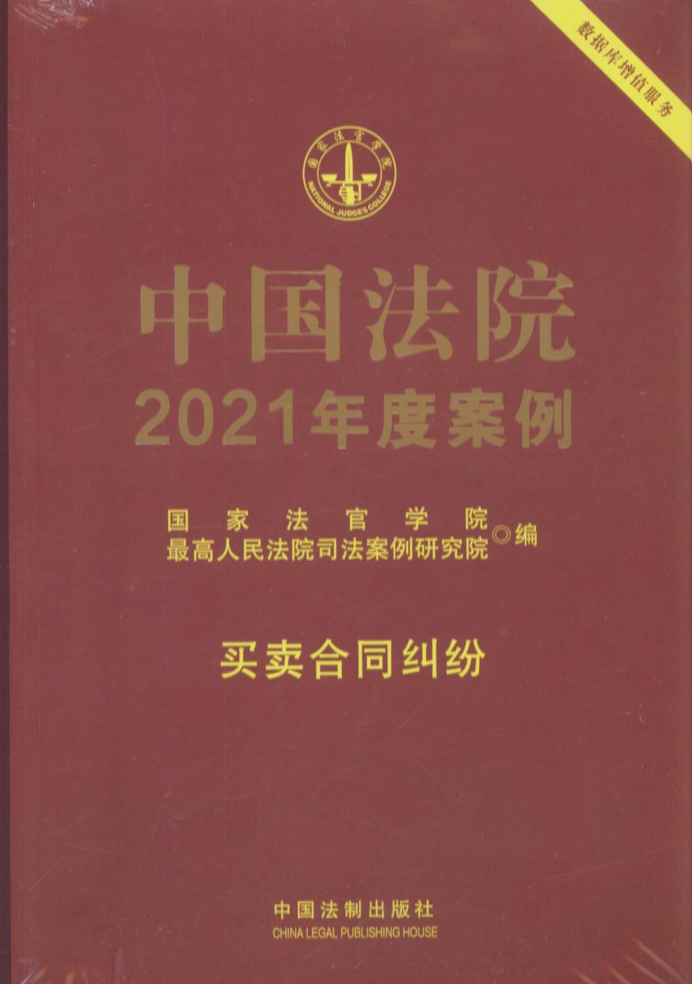 中国法院2021年度案例【6】买卖合同纠纷