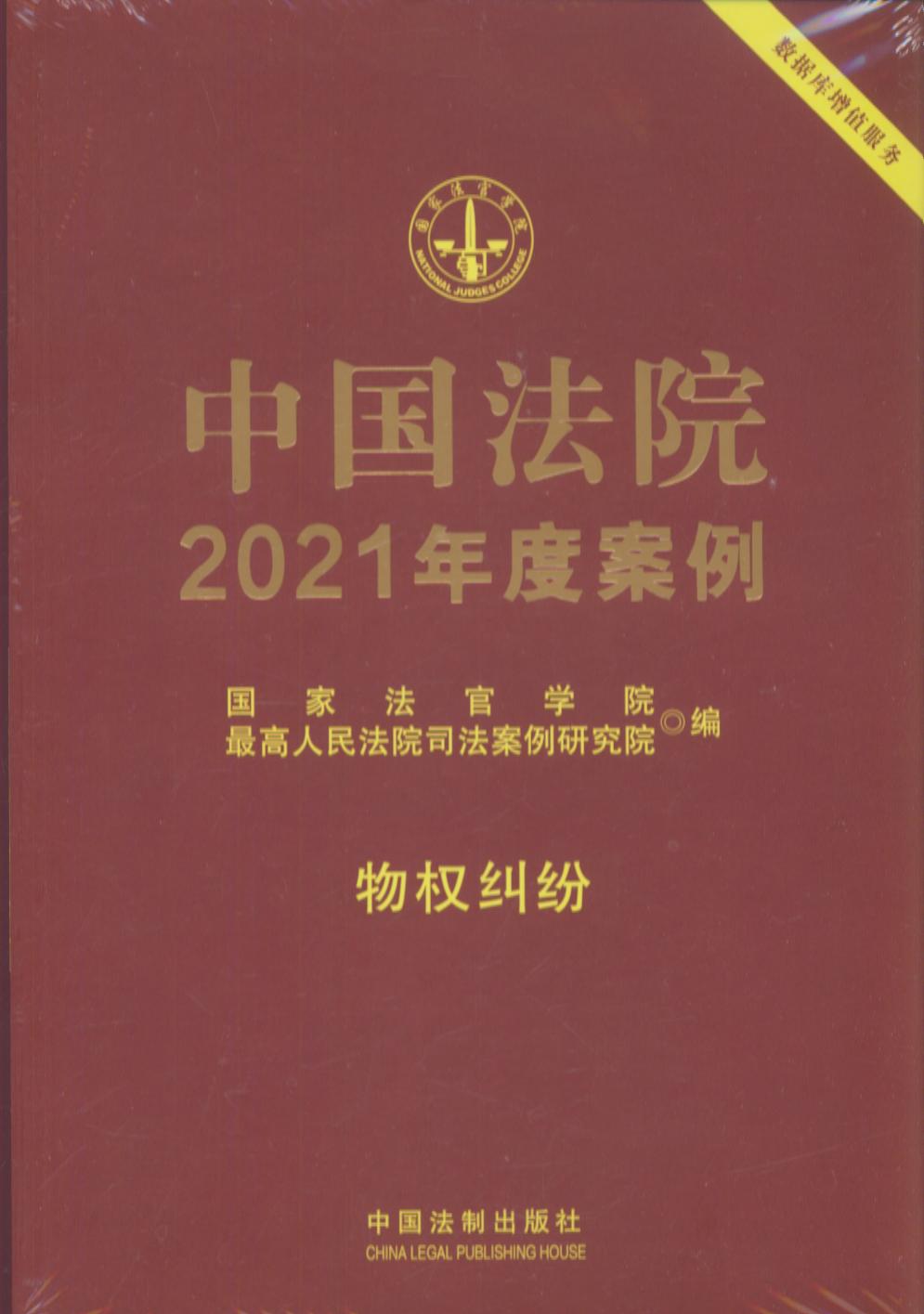 中国法院2021年度案例【2】物权纠纷