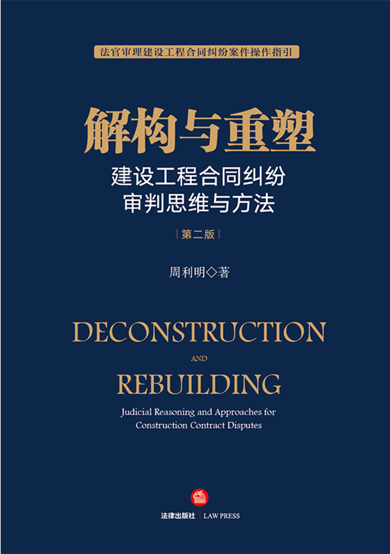 解构与重塑：建设工程合同纠纷审判思维与方法（第二版）
