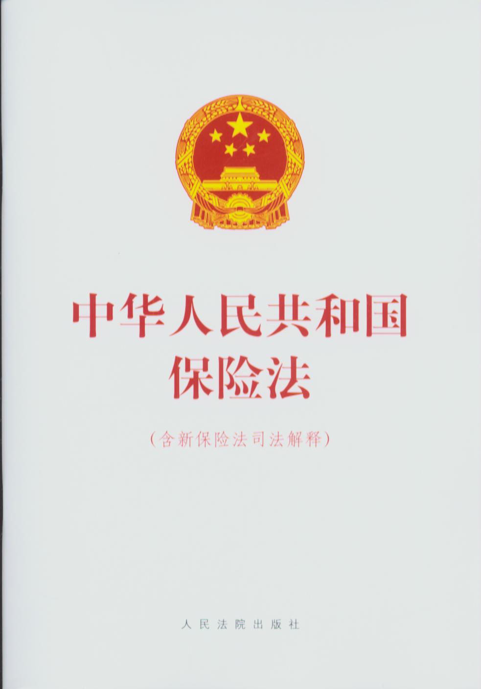 中华人民共和国保险法（含新保险法司法解释）