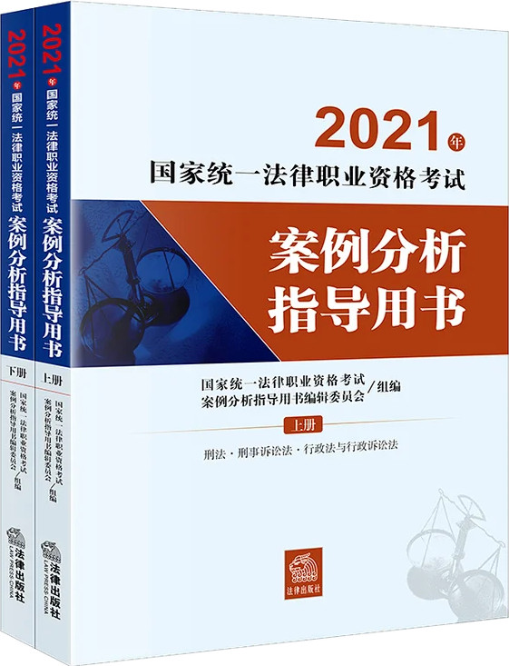 .2021年国家统一法律职业资格考试案例分析指导用书（全2册）