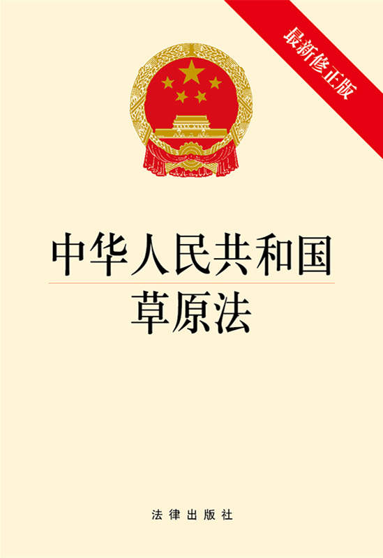 .中华人民共和国草原法（最新修正版）