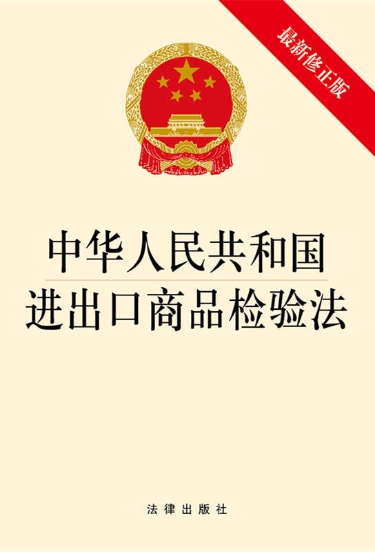 .中华人民共和国进出口商品检验法（最新修正版）