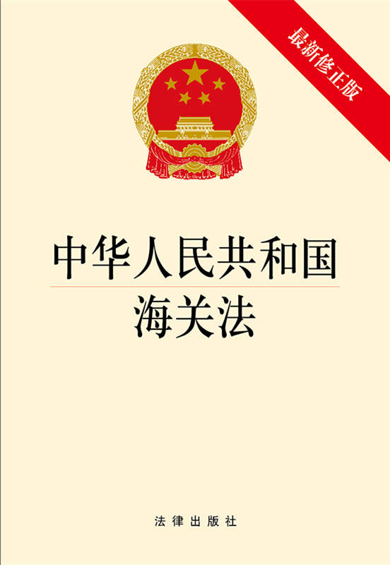 .中华人民共和国海关法（最新修正版）