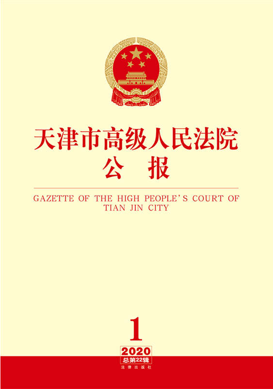 .天津市高级人民法院公报（2020年第1辑总第22辑）