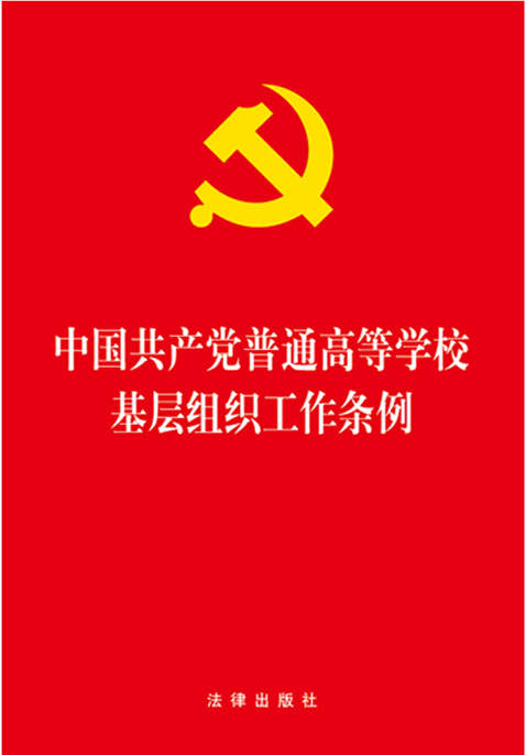 .中国共产党普通高等学校基层组织工作条例