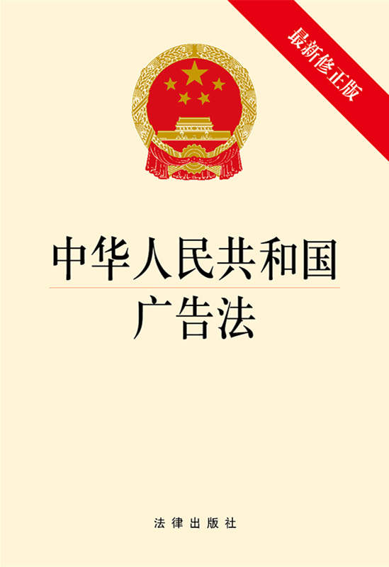 中华人民共和国广告法（最新修正版）