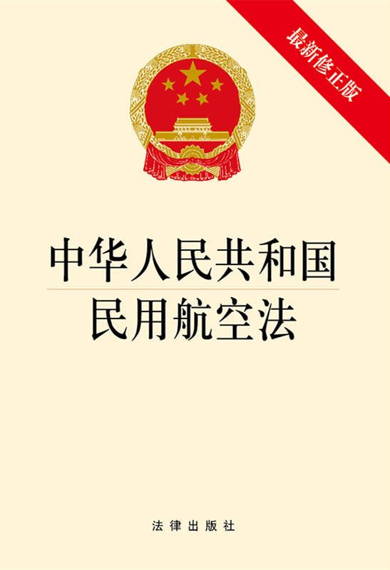 中华人民共和国民用航空法（最新修正版）