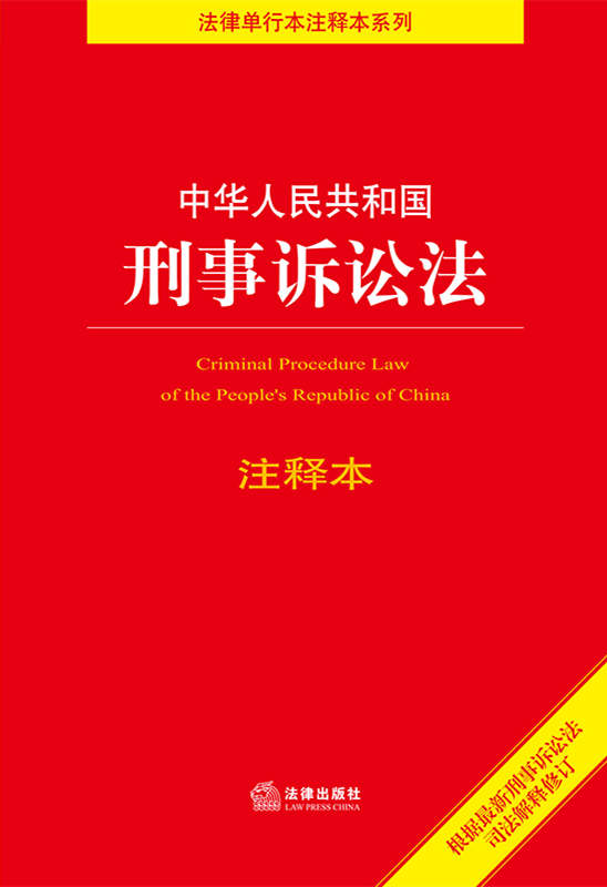 中华人民共和国刑事诉讼法注释本（根据最新刑事诉讼法司法解释）