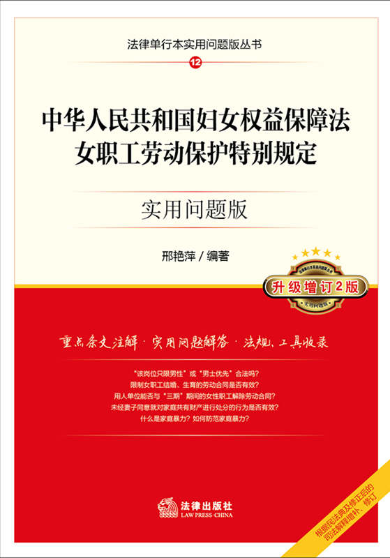 中华人民共和国妇女权益保障法、女职工劳动保护特别规定：实用版（升级增订2版）
