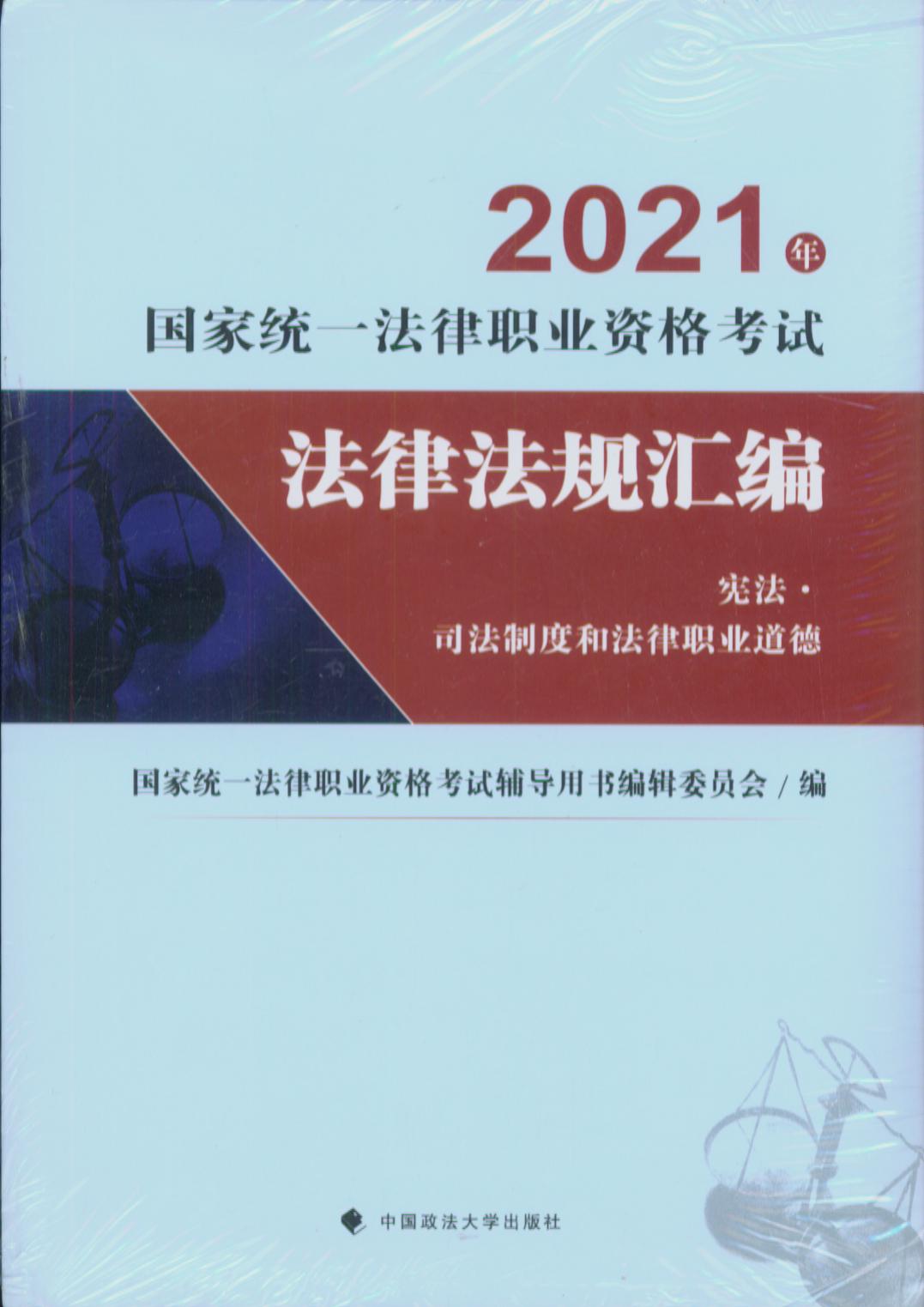 2021国家统一法律职业资格考试法律法规汇编