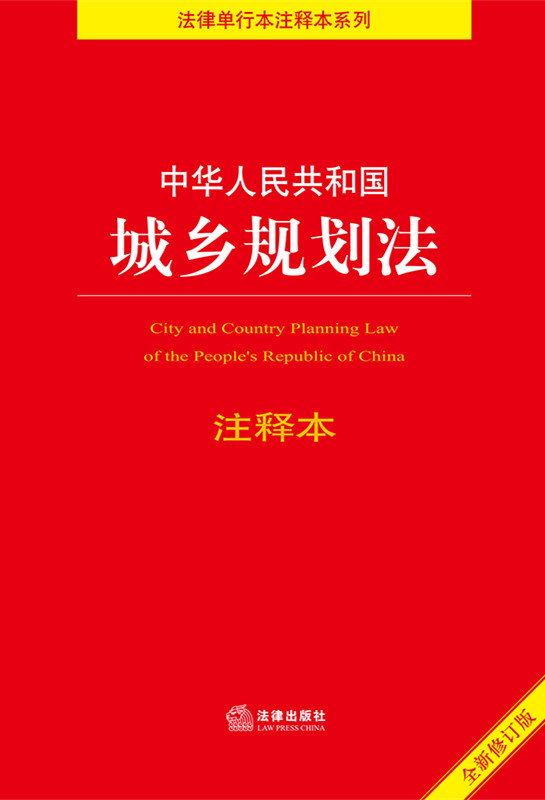 中华人民共和国城乡规划法注释本（全新修订版）