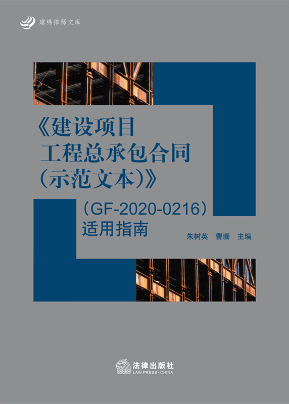 《建设项目工程总承包合同（示范文本）》（GF-2020-0216）适用指南（全面解读和指导适用.建筑业法律服务的业务指导