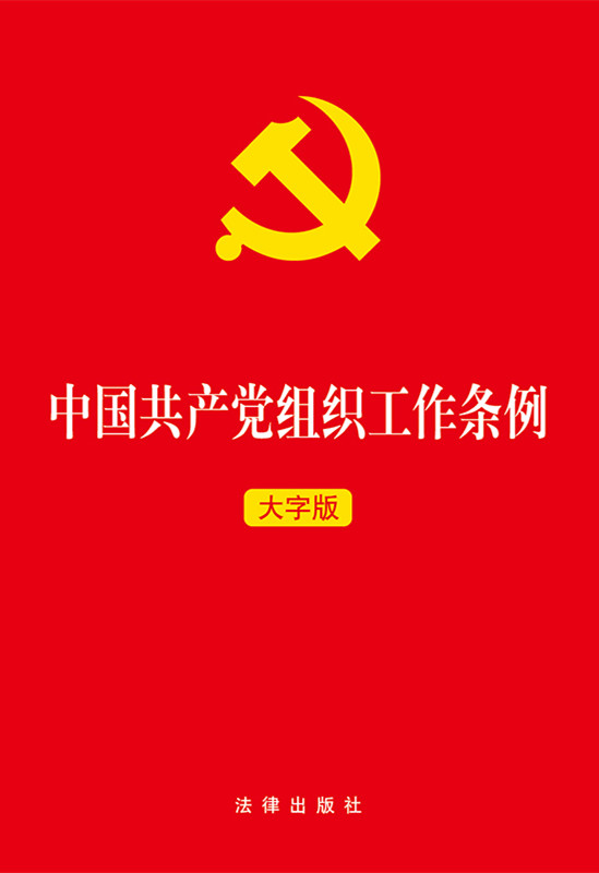 .中国共产党组织工作条例（大字版）